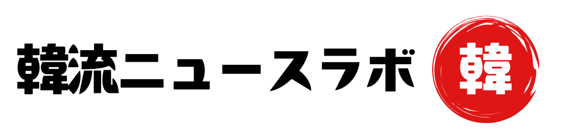 韓流ニュースラボ